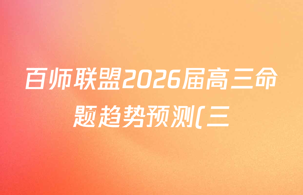 百师联盟2026届高三命题趋势预测(三)各科答案及试卷(24科全) 百师联盟2026届高三命题趋势预测(三)各科答案及试卷(24科全)