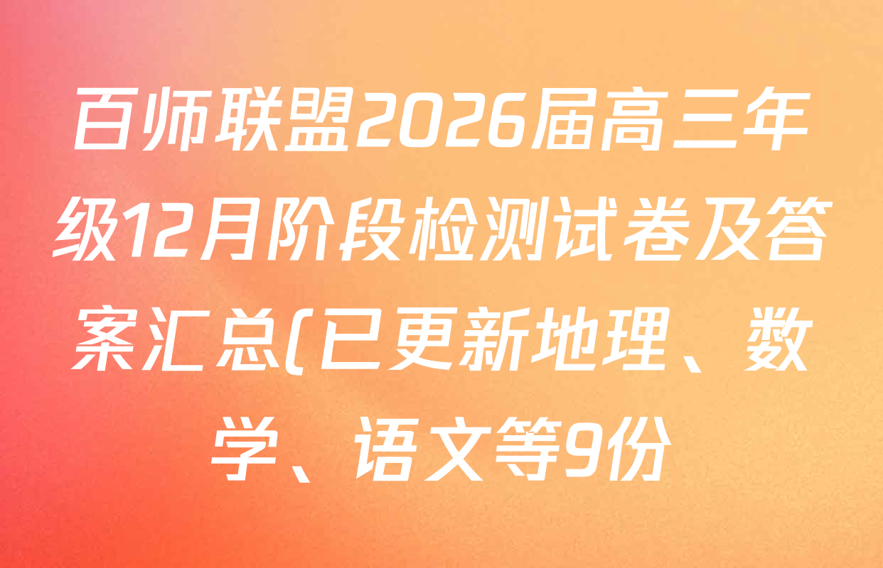 百师联盟2026届高三年级12月阶段检测试卷及答案汇总(已更新地理、数学、语文等9份)