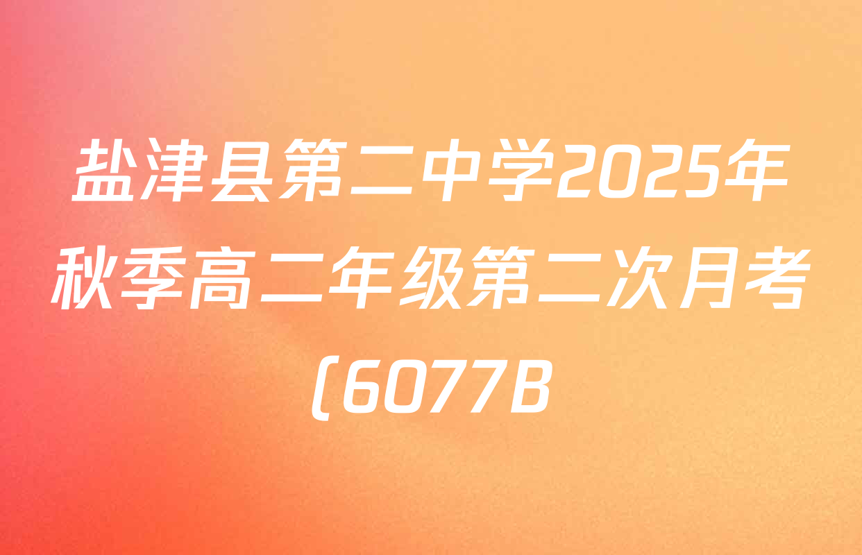 盐津县第二中学2025年秋季高二年级第二次月考(6077B)试卷及答案汇总(含英语、地理、数学等9份) 盐津县第二中学2025年秋季高二年级第二次月考(6077B)试卷及答案汇总(含英语、地理、数学等9份)