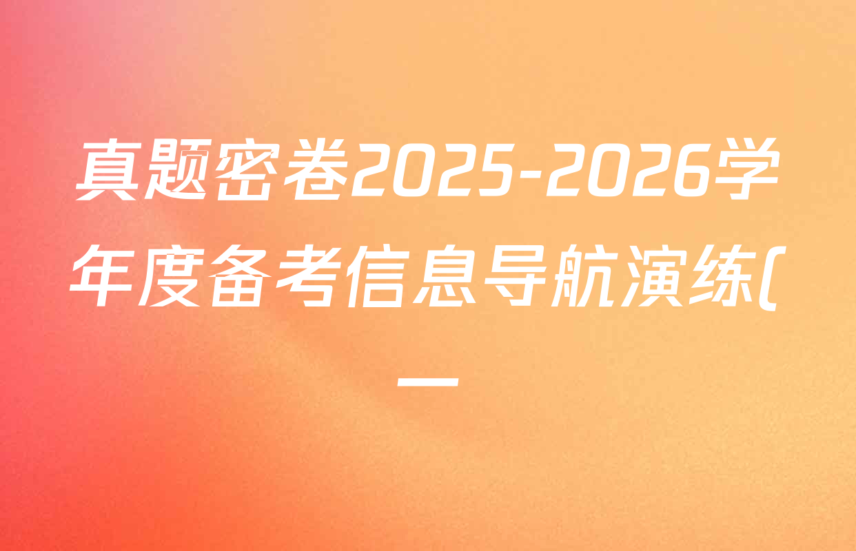 真题密卷2025-2026学年度备考信息导航演练(一)1各科试题及答案(含化学(6) 化学(7) 物理等22份) 真题密卷2025-2026学年度备考信息导航演练(一)1各科试题及答案(含化学(6) 化学(7) 物理等22份)