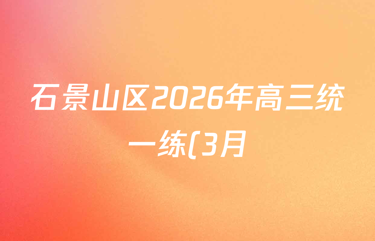 石景山区2026年高三统一练(3月)各科试题及答案(9科全) 石景山区2026年高三统一练(3月)各科试题及答案(9科全)