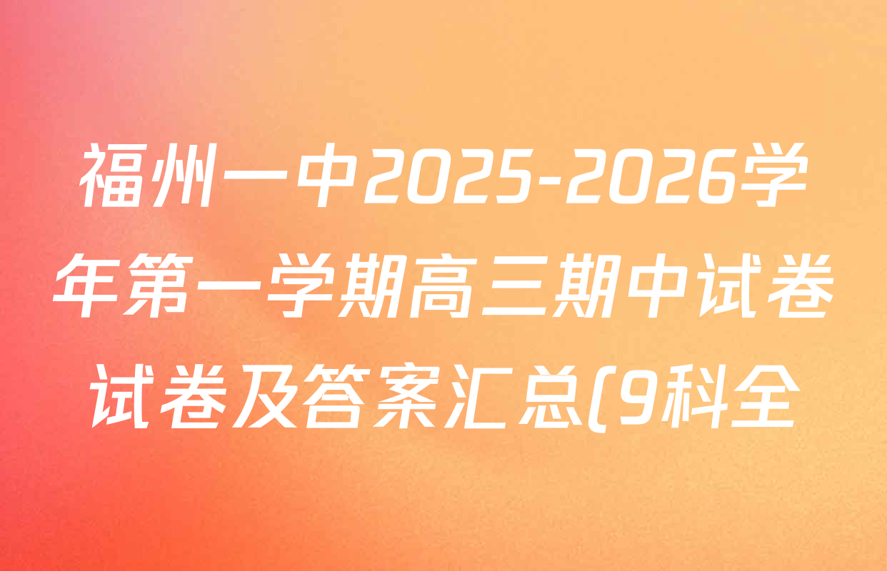 福州一中2025-2026学年第一学期高三期中试卷试卷及答案汇总(9科全) 福州一中2025-2026学年第一学期高三期中试卷试卷及答案汇总(9科全)