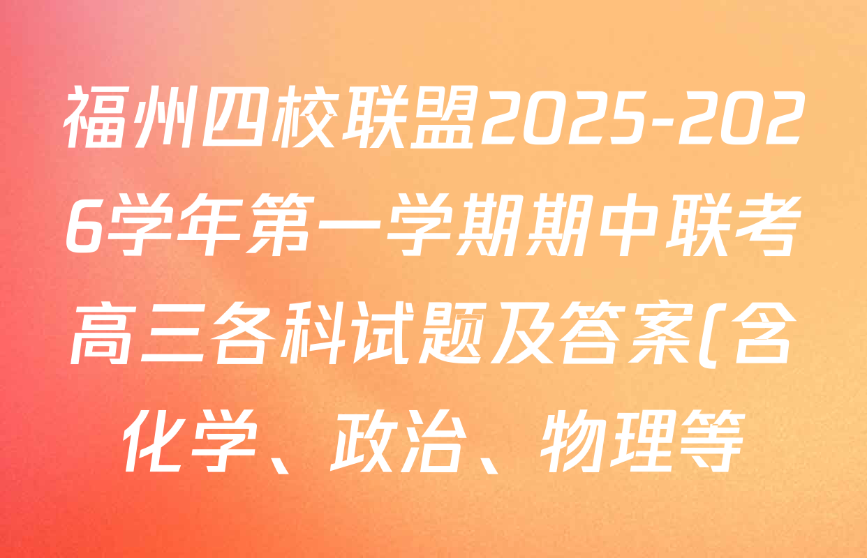 福州四校联盟2025-2026学年第一学期期中联考高三各科试题及答案(含化学、政治、物理等) 福州四校联盟2025-2026学年第一学期期中联考高三各科试题及答案(含化学、政治、物理等)