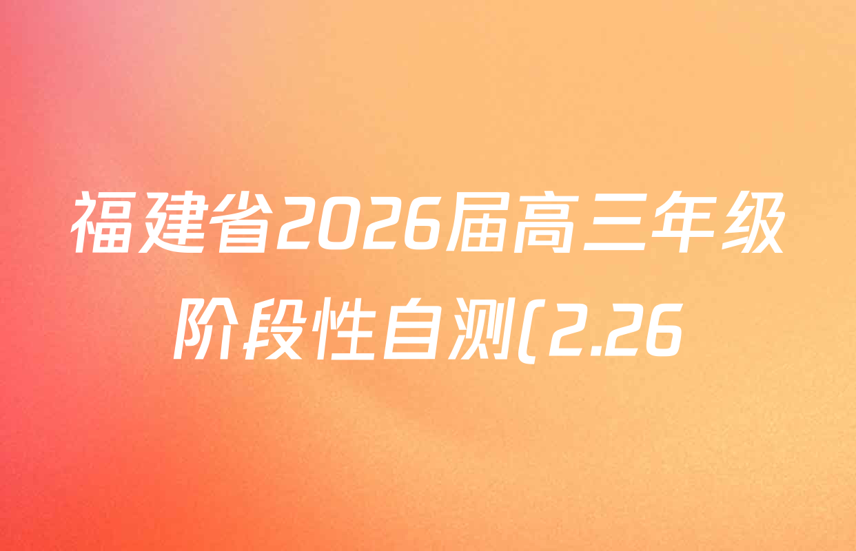 福建省2026届高三年级阶段性自测(2.26)各科答案及试卷(10科全)