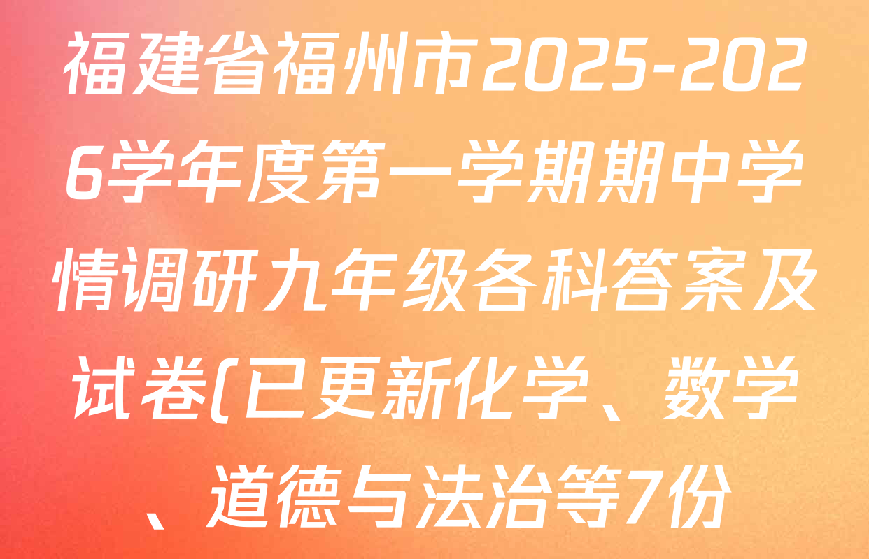 福建省福州市2025-2026学年度第一学期期中学情调研九年级各科答案及试卷(已更新化学、数学、道德与法治等7份) 福建省福州市2025-2026学年度第一学期期中学情调研九年级各科答案及试卷(已更新化学、数学、道德与法治等7份)