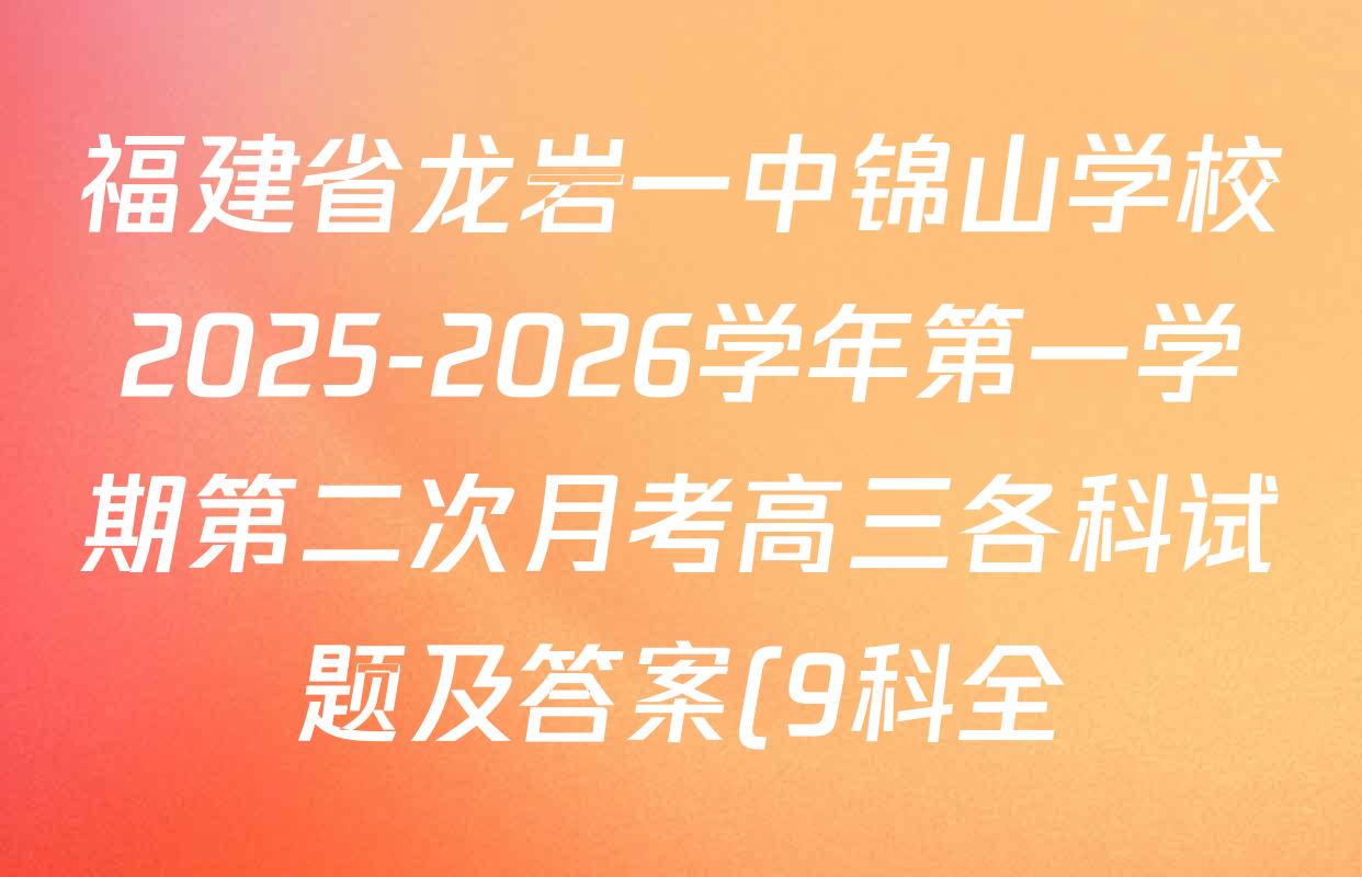 福建省龙岩一中锦山学校2025-2026学年第一学期第二次月考高三各科试题及答案(9科全) 福建省龙岩一中锦山学校2025-2026学年第一学期第二次月考高三各科试题及答案(9科全)