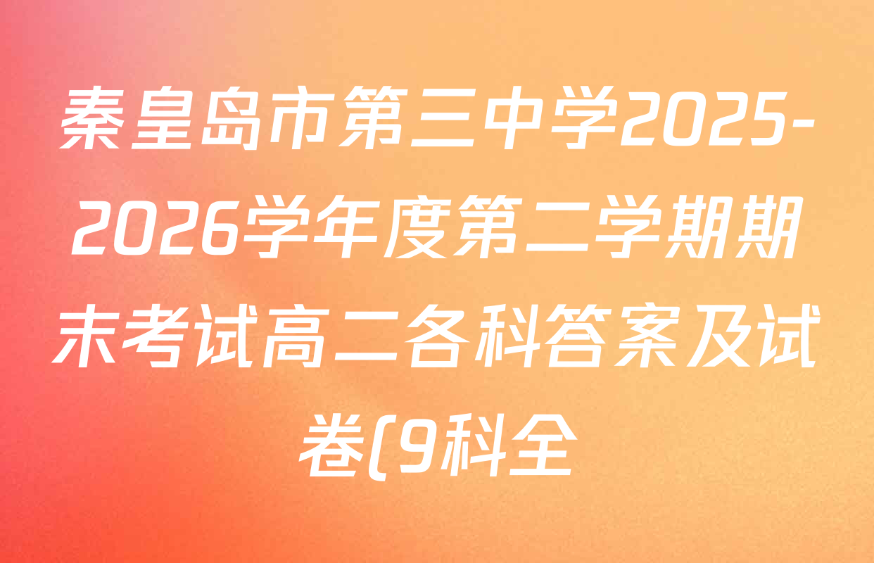 秦皇岛市第三中学2025-2026学年度第二学期期末考试高二各科答案及试卷(9科全)