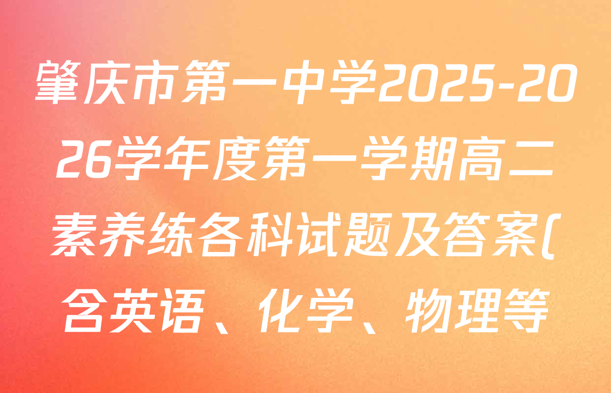 肇庆市第一中学2025-2026学年度第一学期高二素养练各科试题及答案(含英语、化学、物理等) 肇庆市第一中学2025-2026学年度第一学期高二素养练各科试题及答案(含英语、化学、物理等)