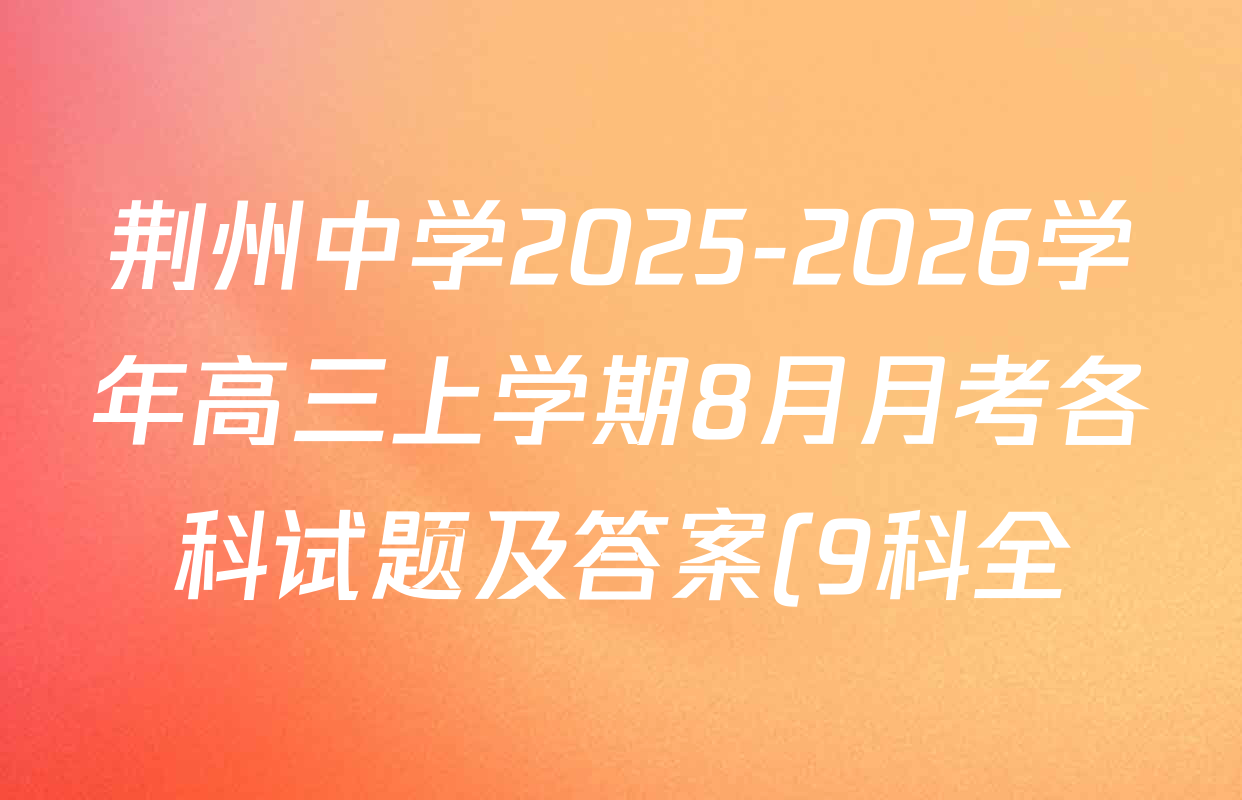 荆州中学2025-2026学年高三上学期8月月考各科试题及答案(9科全) 荆州中学2025-2026学年高三上学期8月月考各科试题及答案(9科全)