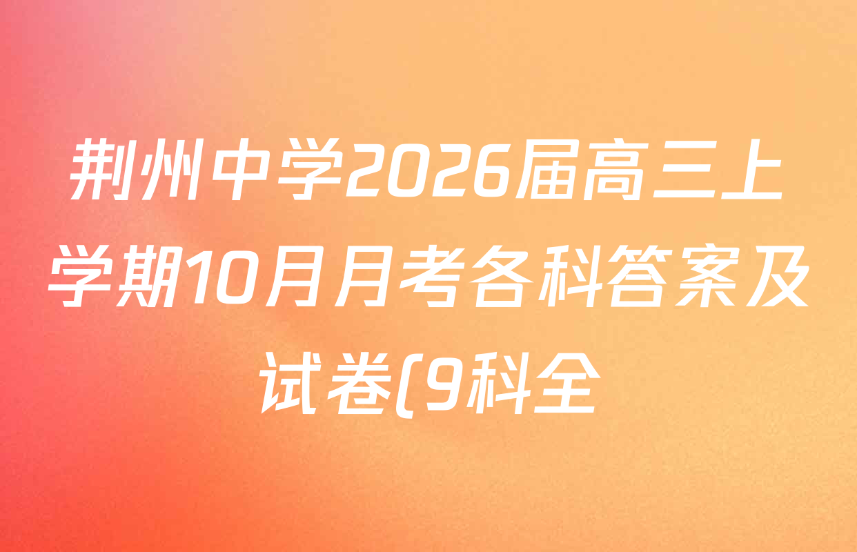 荆州中学2026届高三上学期10月月考各科答案及试卷(9科全) 荆州中学2026届高三上学期10月月考各科答案及试卷(9科全)