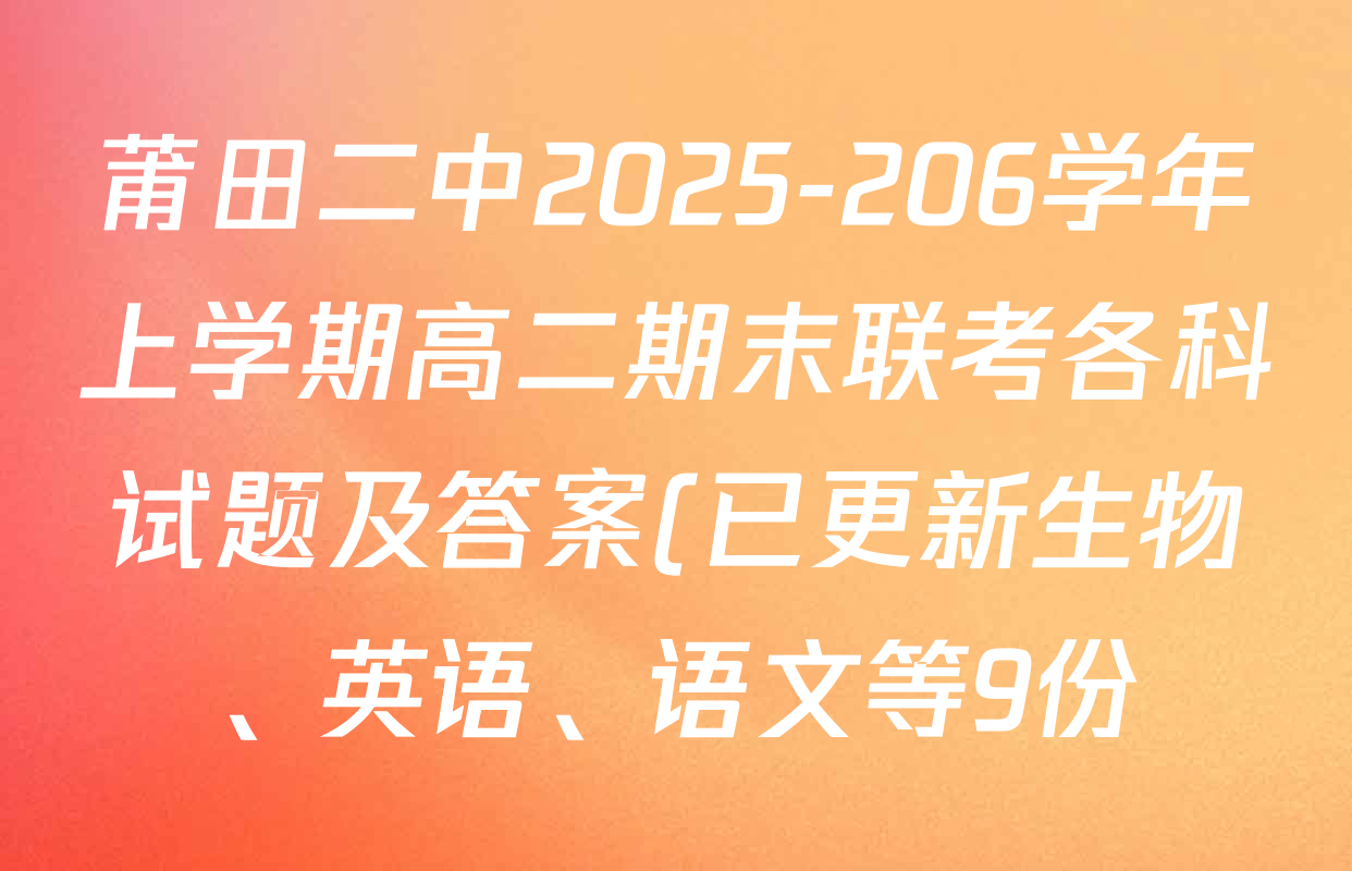 莆田二中2025-206学年上学期高二期末联考各科试题及答案(已更新生物、英语、语文等9份)