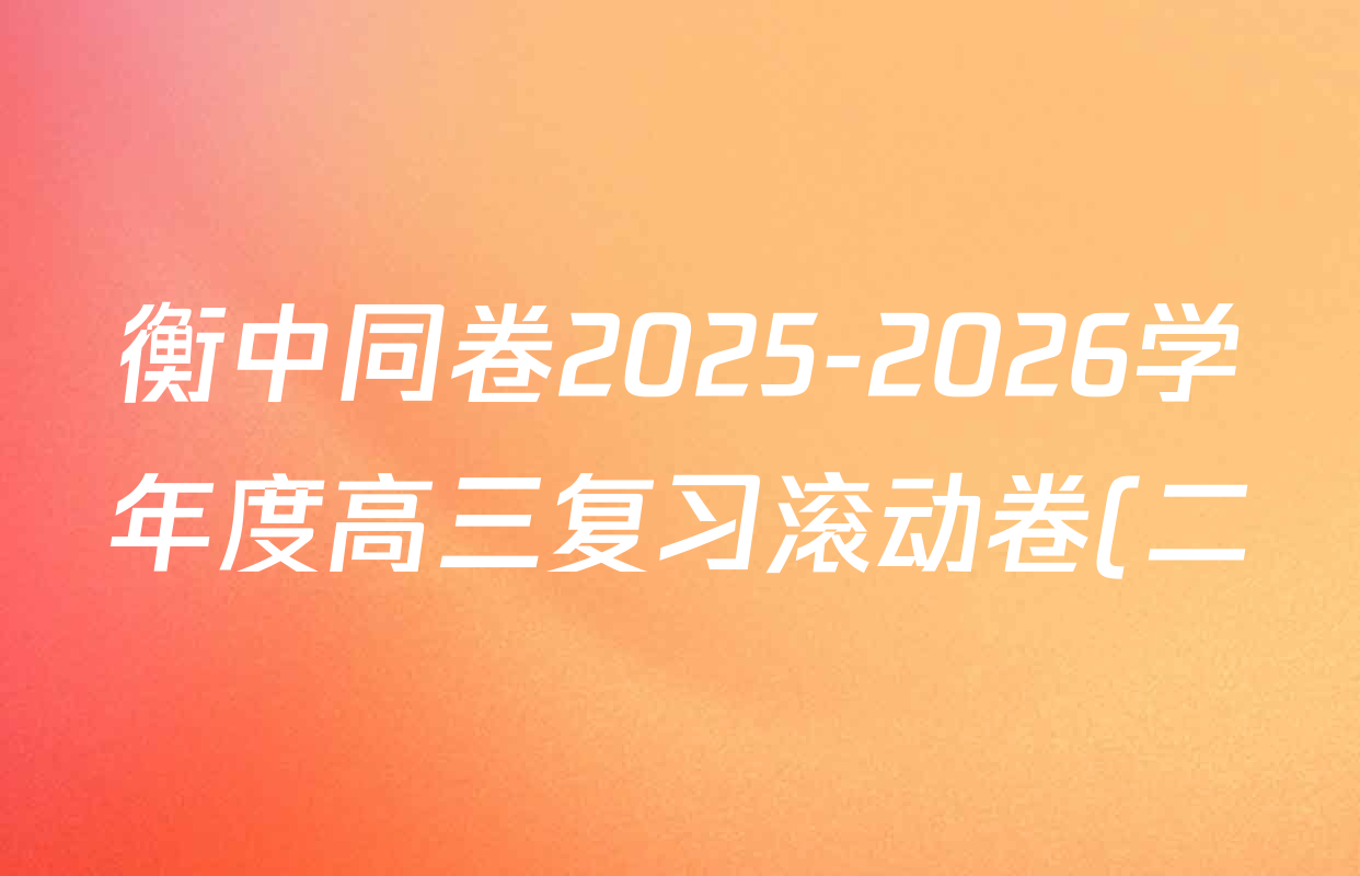 衡中同卷2025-2026学年度高三复习滚动卷(二)2各科答案及试卷(17科全)
