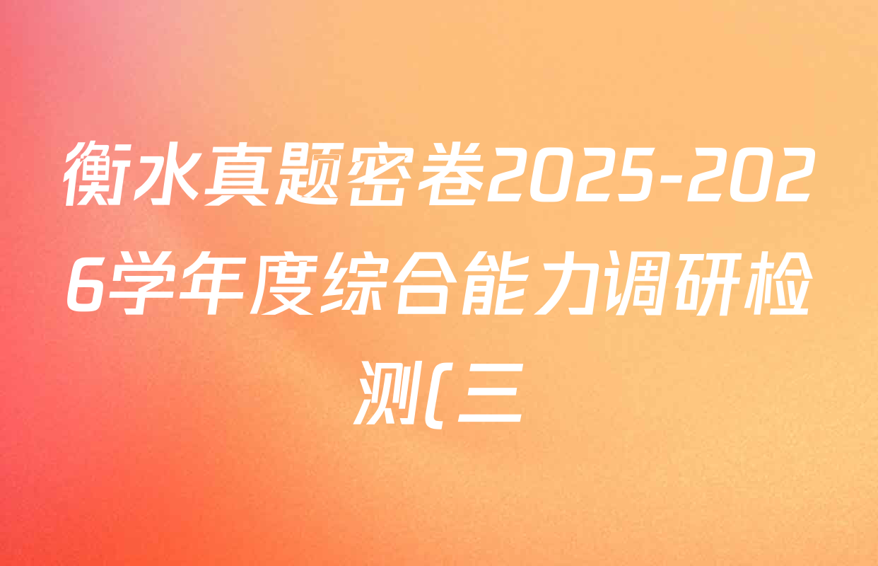 衡水真题密卷2025-2026学年度综合能力调研检测(三)3各科试题及答案: 含地理(7)、生物(1)、英语(BT)试卷解析 衡水真题密卷2025-2026学年度综合能力调研检测(三)3各科试题及答案: 含地理(7)、生物(1)、英语(BT)试卷解析