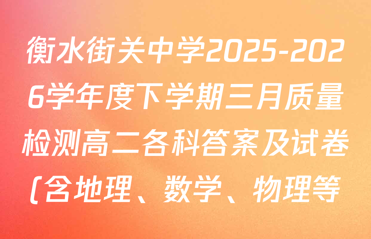 衡水街关中学2025-2026学年度下学期三月质量检测高二各科答案及试卷(含地理、数学、物理等) 衡水街关中学2025-2026学年度下学期三月质量检测高二各科答案及试卷(含地理、数学、物理等)
