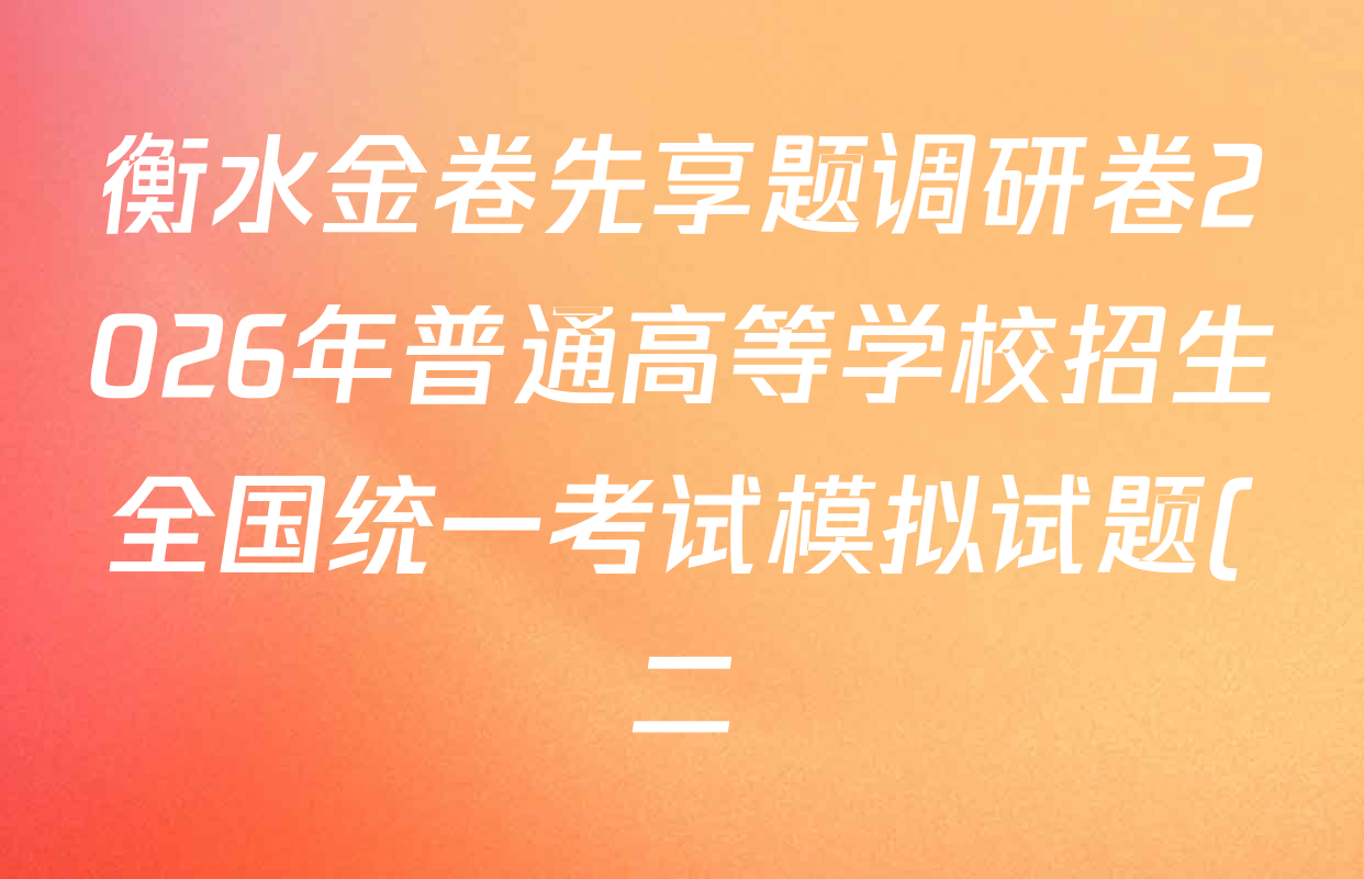 衡水金卷先享题调研卷2026年普通高等学校招生全国统一考试模拟试题(二)2各科答案及试卷(含生物(L)、化学(HJ)、历史(YN)等) 衡水金卷先享题调研卷2026年普通高等学校招生全国统一考试模拟试题(二)2各科答案及试卷(含生物(L)、化学(HJ)、历史(YN)等)