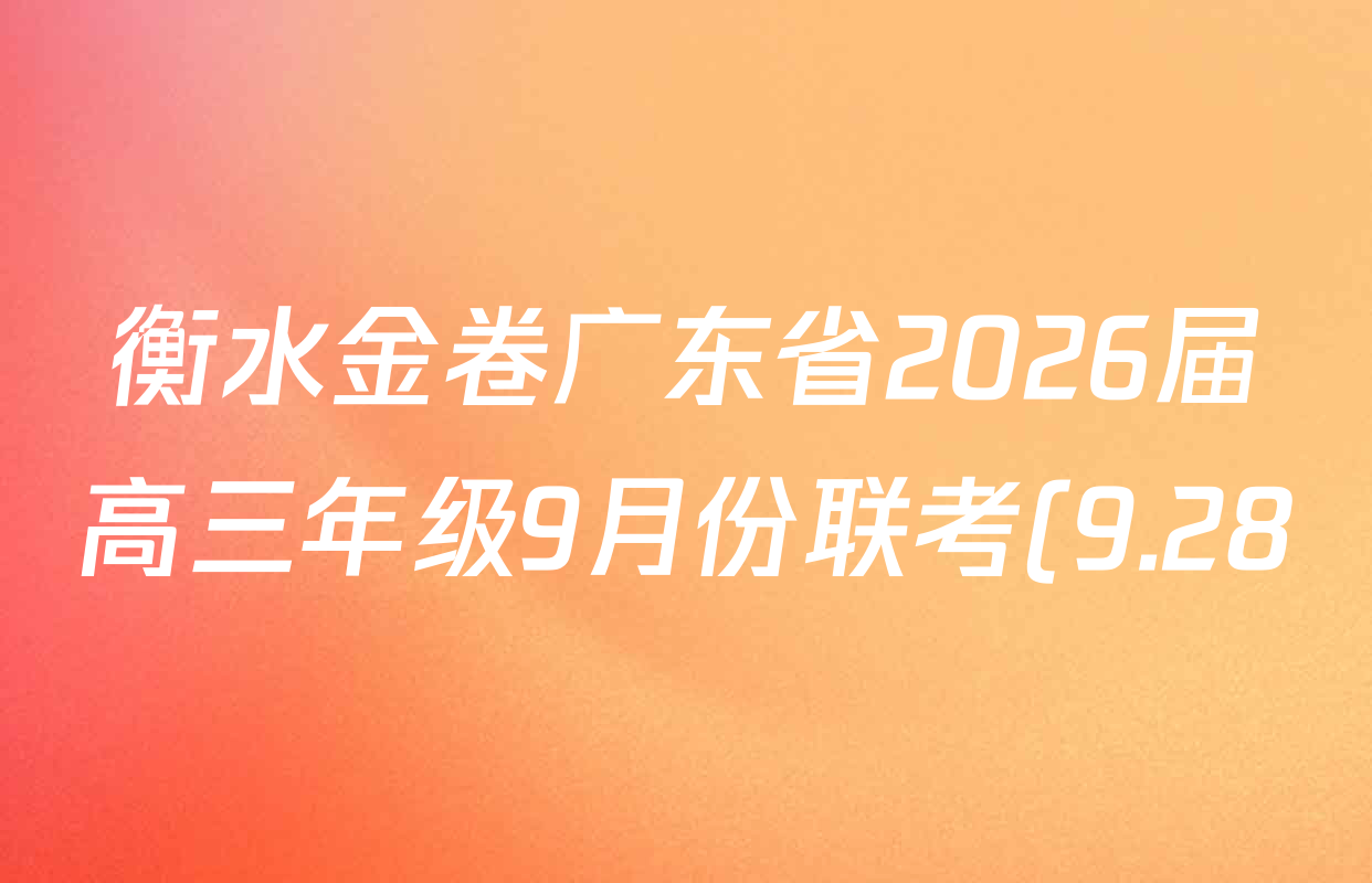 衡水金卷广东省2026届高三年级9月份联考(9.28)各科试题及答案: 含地理、物理、政治试卷解析 衡水金卷广东省2026届高三年级9月份联考(9.28)各科试题及答案: 含地理、物理、政治试卷解析