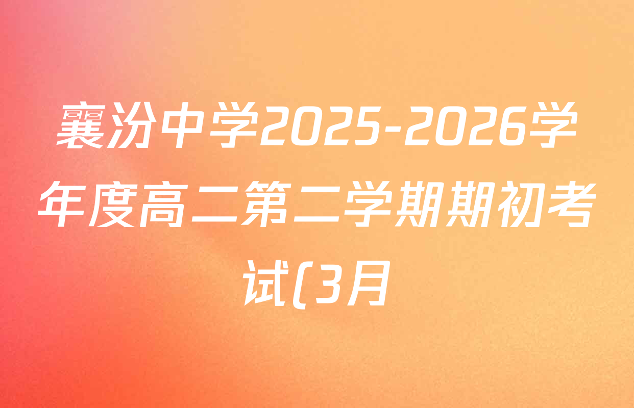 襄汾中学2025-2026学年度高二第二学期期初考试(3月)各科试题及答案(已更新化学、物理、英语等9份)