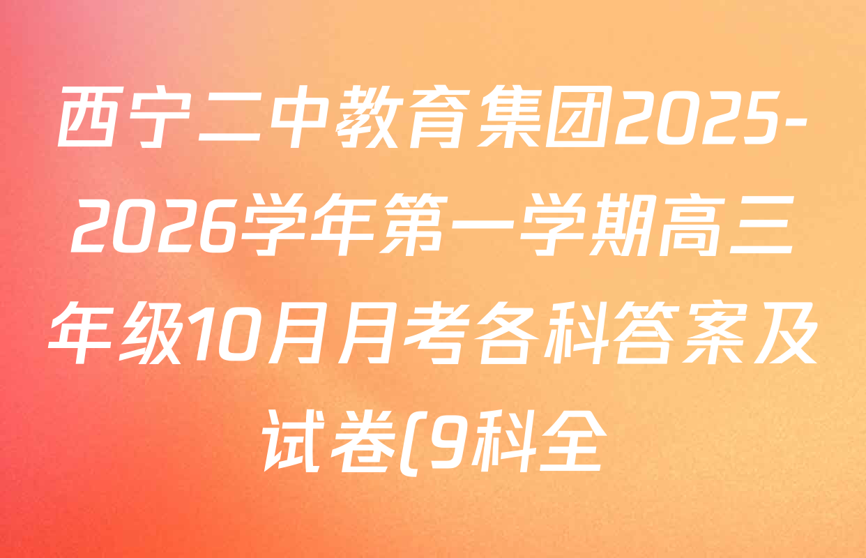 西宁二中教育集团2025-2026学年第一学期高三年级10月月考各科答案及试卷(9科全) 西宁二中教育集团2025-2026学年第一学期高三年级10月月考各科答案及试卷(9科全)