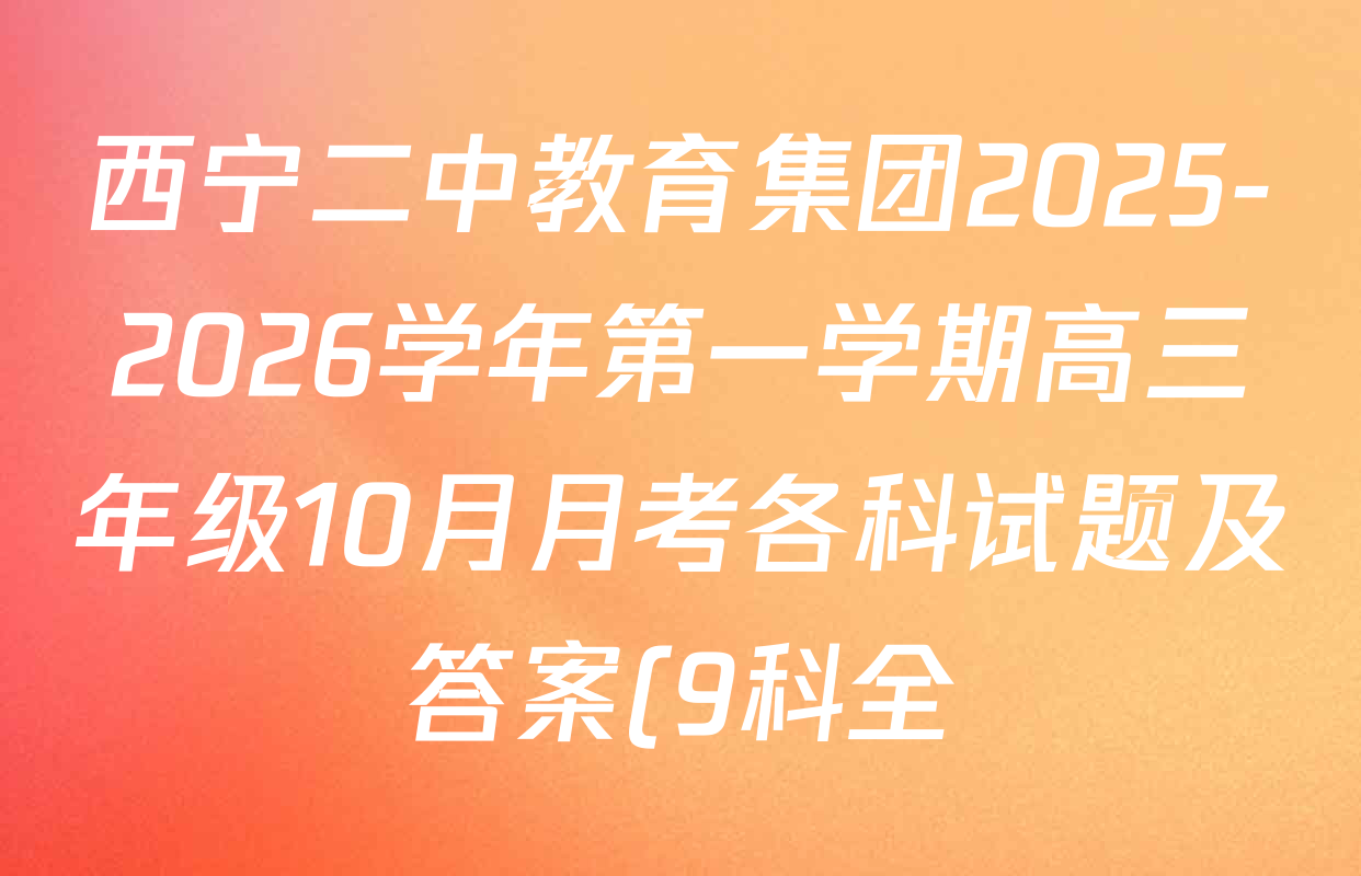 西宁二中教育集团2025-2026学年第一学期高三年级10月月考各科试题及答案(9科全) 西宁二中教育集团2025-2026学年第一学期高三年级10月月考各科试题及答案(9科全)