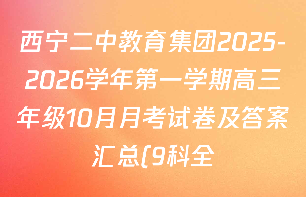 西宁二中教育集团2025-2026学年第一学期高三年级10月月考试卷及答案汇总(9科全) 西宁二中教育集团2025-2026学年第一学期高三年级10月月考试卷及答案汇总(9科全)