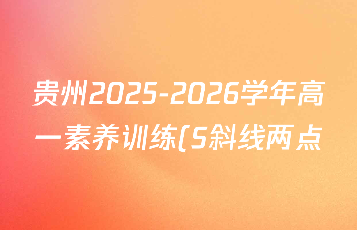 贵州2025-2026学年高一素养训练(S斜线两点)(4.7)试卷及答案汇总(含数学 政治 物理等9份)