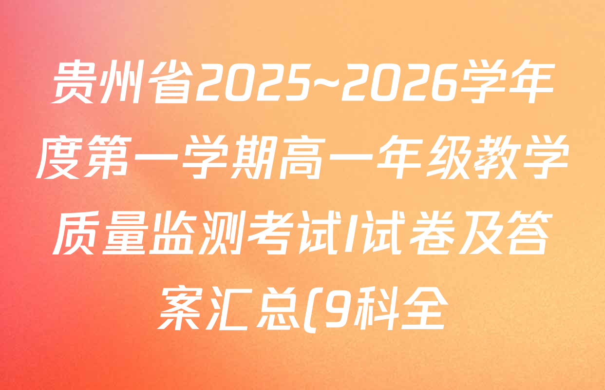 贵州省2025~2026学年度第一学期高一年级教学质量监测考试I试卷及答案汇总(9科全) 贵州省2025~2026学年度第一学期高一年级教学质量监测考试I试卷及答案汇总(9科全)