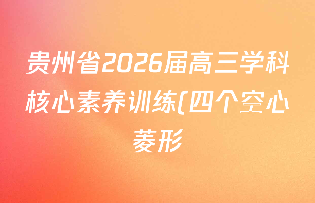 贵州省2026届高三学科核心素养训练(四个空心菱形)(2.26)试卷及答案汇总(含生物、化学、物理等9份) 贵州省2026届高三学科核心素养训练(四个空心菱形)(2.26)试卷及答案汇总(含生物、化学、物理等9份)