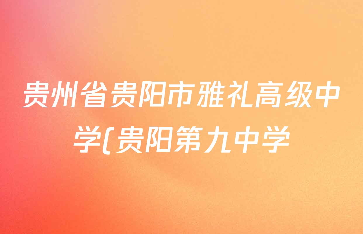贵州省贵阳市雅礼高级中学(贵阳第九中学)2026届高三3月月考试卷(3.18)各科答案及试卷(含数学、英语、政治等) 贵州省贵阳市雅礼高级中学(贵阳第九中学)2026届高三3月月考试卷(3.18)各科答案及试卷(含数学、英语、政治等)