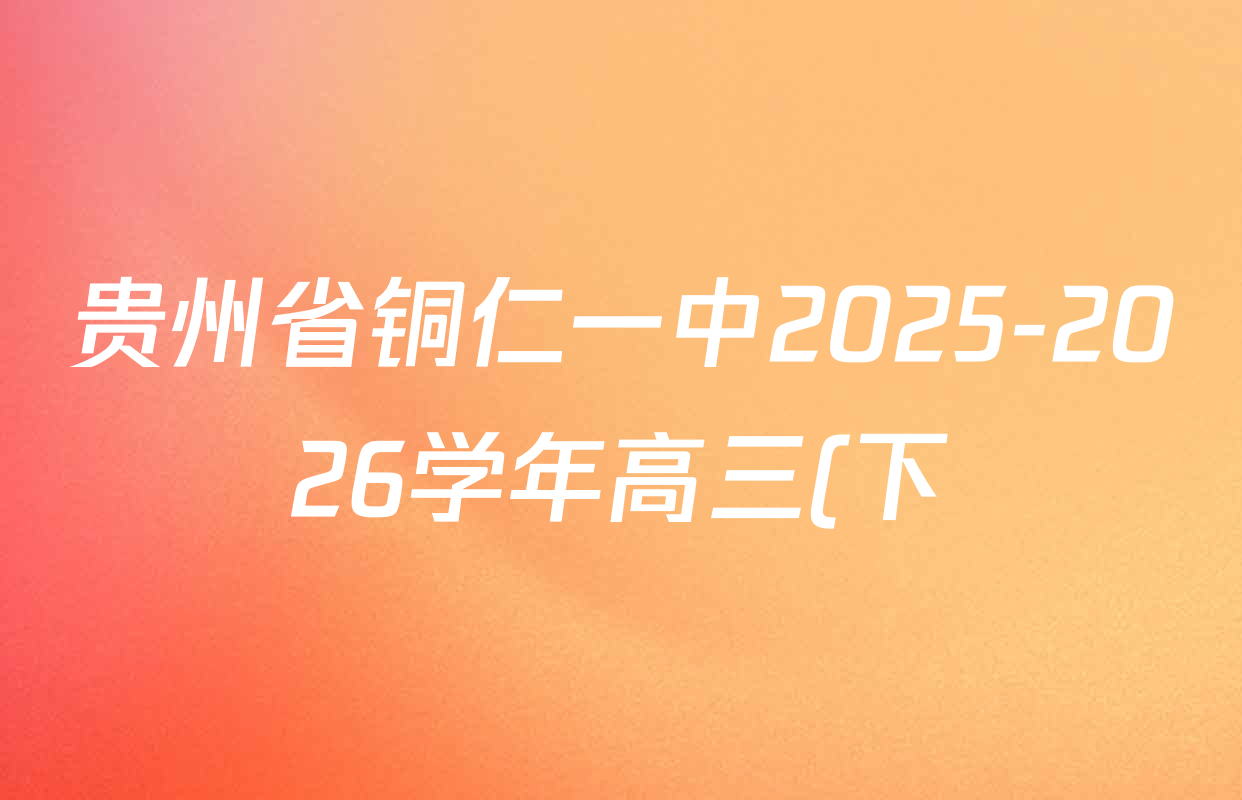 贵州省铜仁一中2025-2026学年高三(下)第二次综合测评各科试题及答案(已更新语文 化学 历史等9份)