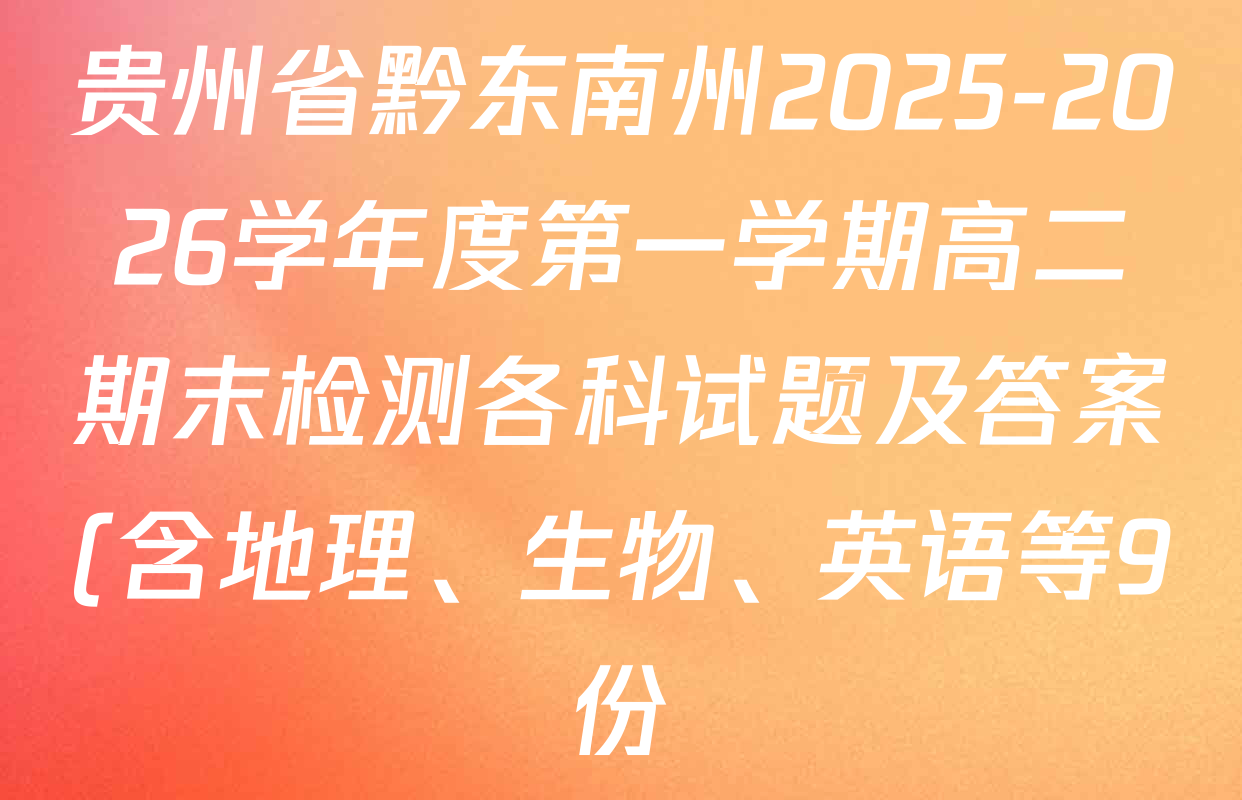贵州省黔东南州2025-2026学年度第一学期高二期末检测各科试题及答案(含地理、生物、英语等9份) 贵州省黔东南州2025-2026学年度第一学期高二期末检测各科试题及答案(含地理、生物、英语等9份)