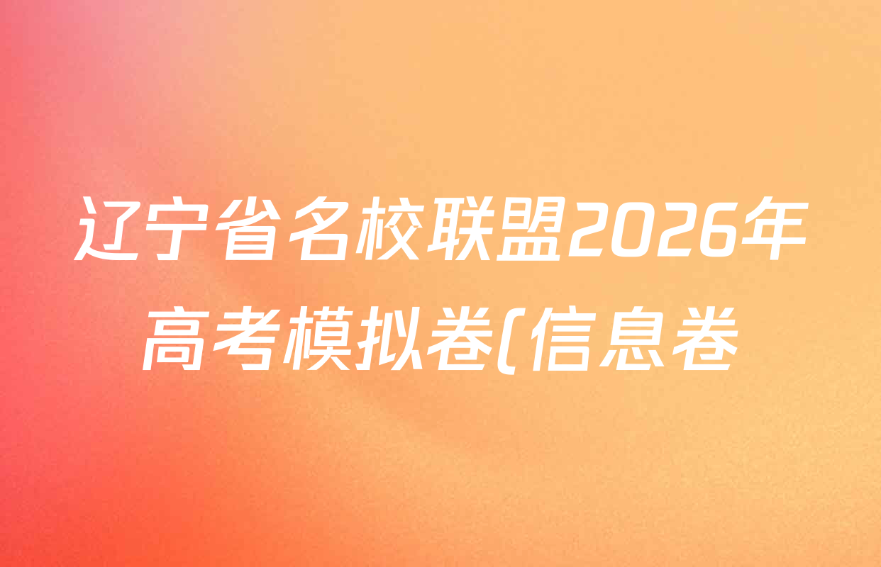 辽宁省名校联盟2026年高考模拟卷(信息卷)(二)2各科答案及试卷(已更新地理 物理 语文等9份) 辽宁省名校联盟2026年高考模拟卷(信息卷)(二)2各科答案及试卷(已更新地理 物理 语文等9份)