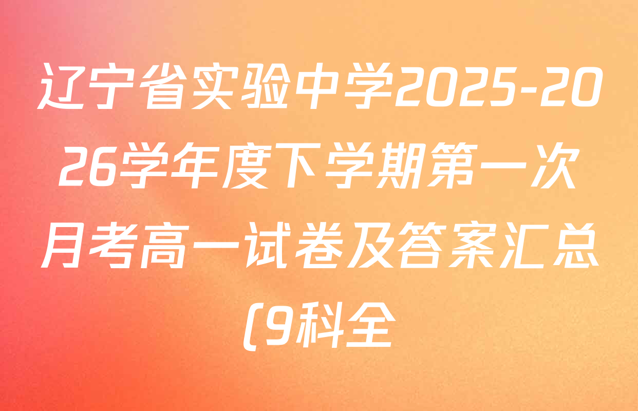 辽宁省实验中学2025-2026学年度下学期第一次月考高一试卷及答案汇总(9科全)