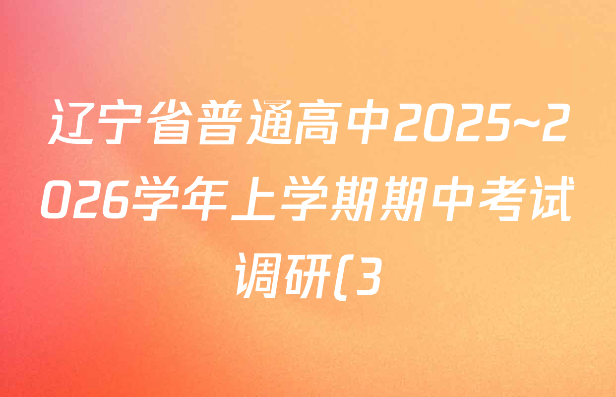 辽宁省普通高中2025~2026学年上学期期中考试调研(3)高二各科试题及答案(含地理、政治、英语等) 辽宁省普通高中2025~2026学年上学期期中考试调研(3)高二各科试题及答案(含地理、政治、英语等)