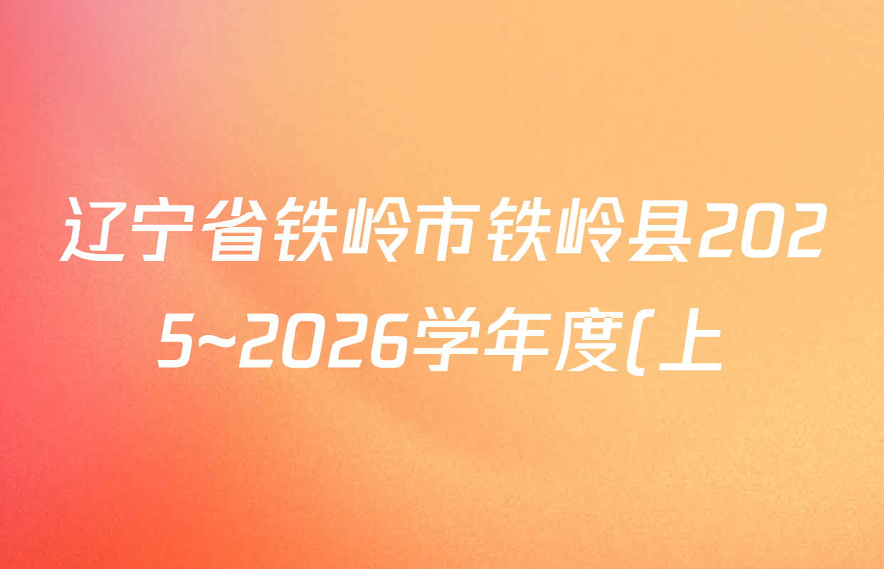 辽宁省铁岭市铁岭县2025~2026学年度(上)期中质量检测九年级各科试题及答案(含物理、语文、道德与法治等) 辽宁省铁岭市铁岭县2025~2026学年度(上)期中质量检测九年级各科试题及答案(含物理、语文、道德与法治等)