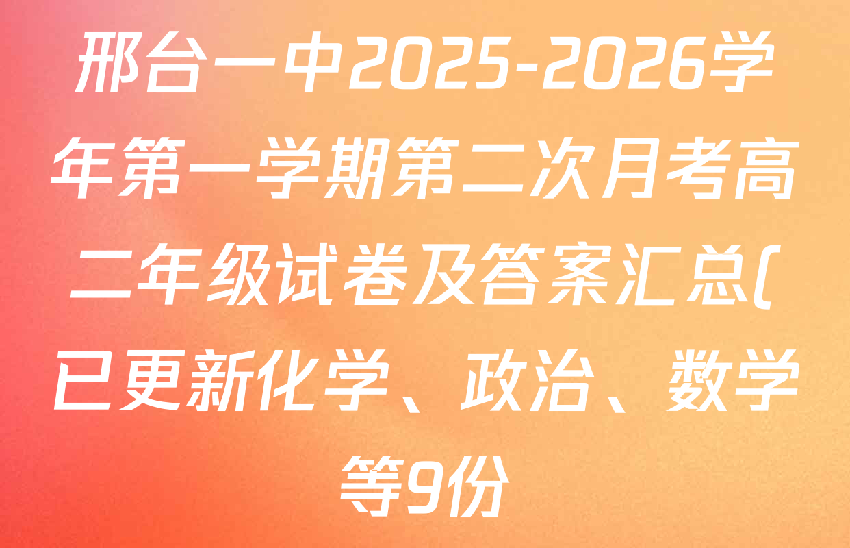 邢台一中2025-2026学年第一学期第二次月考高二年级试卷及答案汇总(已更新化学、政治、数学等9份) 邢台一中2025-2026学年第一学期第二次月考高二年级试卷及答案汇总(已更新化学、政治、数学等9份)