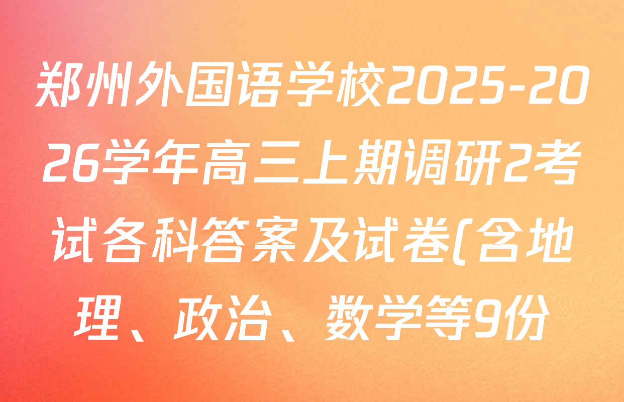 郑州外国语学校2025-2026学年高三上期调研2考试各科答案及试卷(含地理、政治、数学等9份) 郑州外国语学校2025-2026学年高三上期调研2考试各科答案及试卷(含地理、政治、数学等9份)