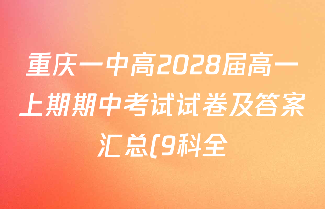 重庆一中高2028届高一上期期中考试试卷及答案汇总(9科全) 重庆一中高2028届高一上期期中考试试卷及答案汇总(9科全)