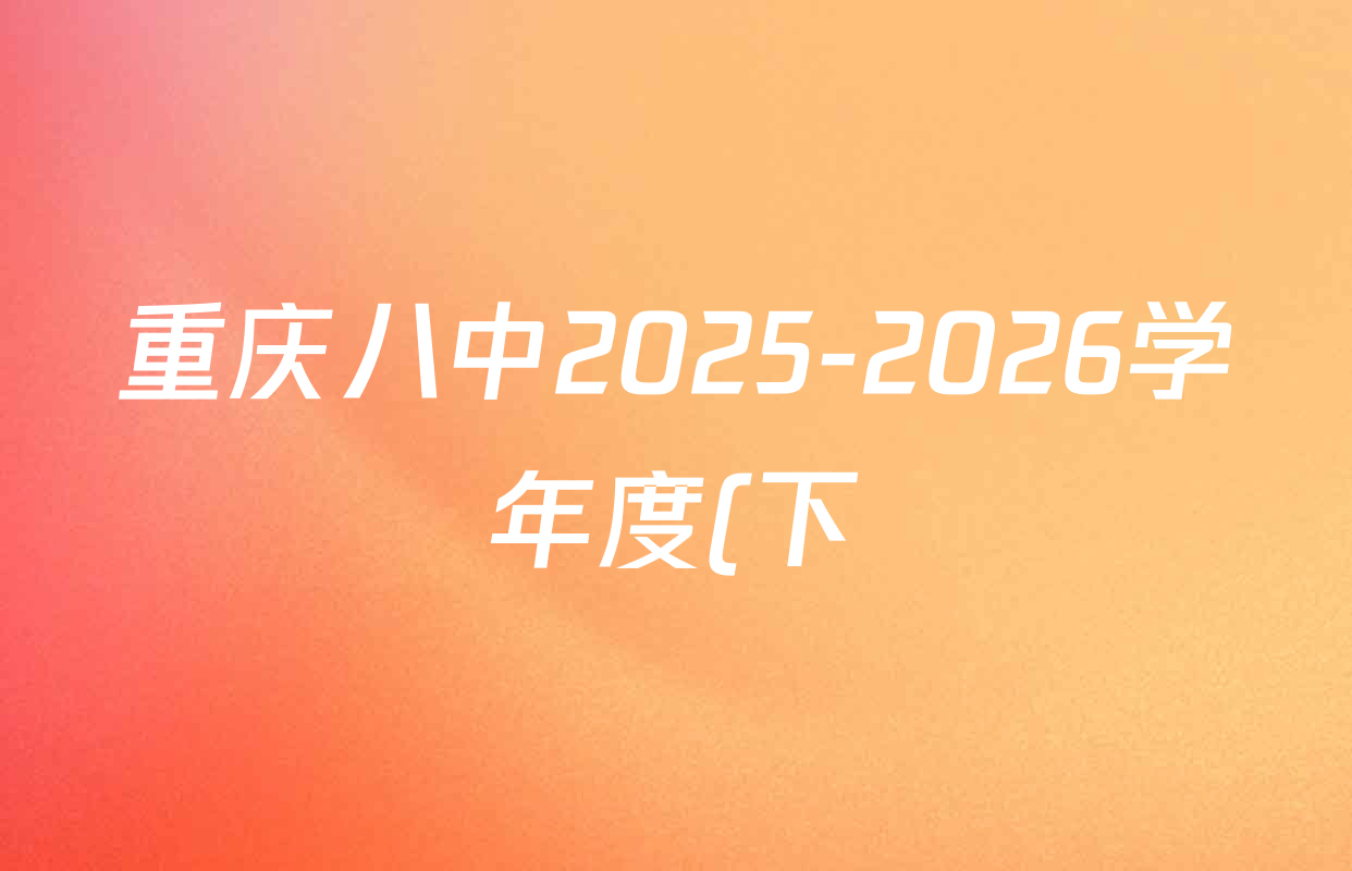 重庆八中2025-2026学年度(下)高三年级入学考试各科答案及试卷(已更新历史、生物、语文等9份) 重庆八中2025-2026学年度(下)高三年级入学考试各科答案及试卷(已更新历史、生物、语文等9份)