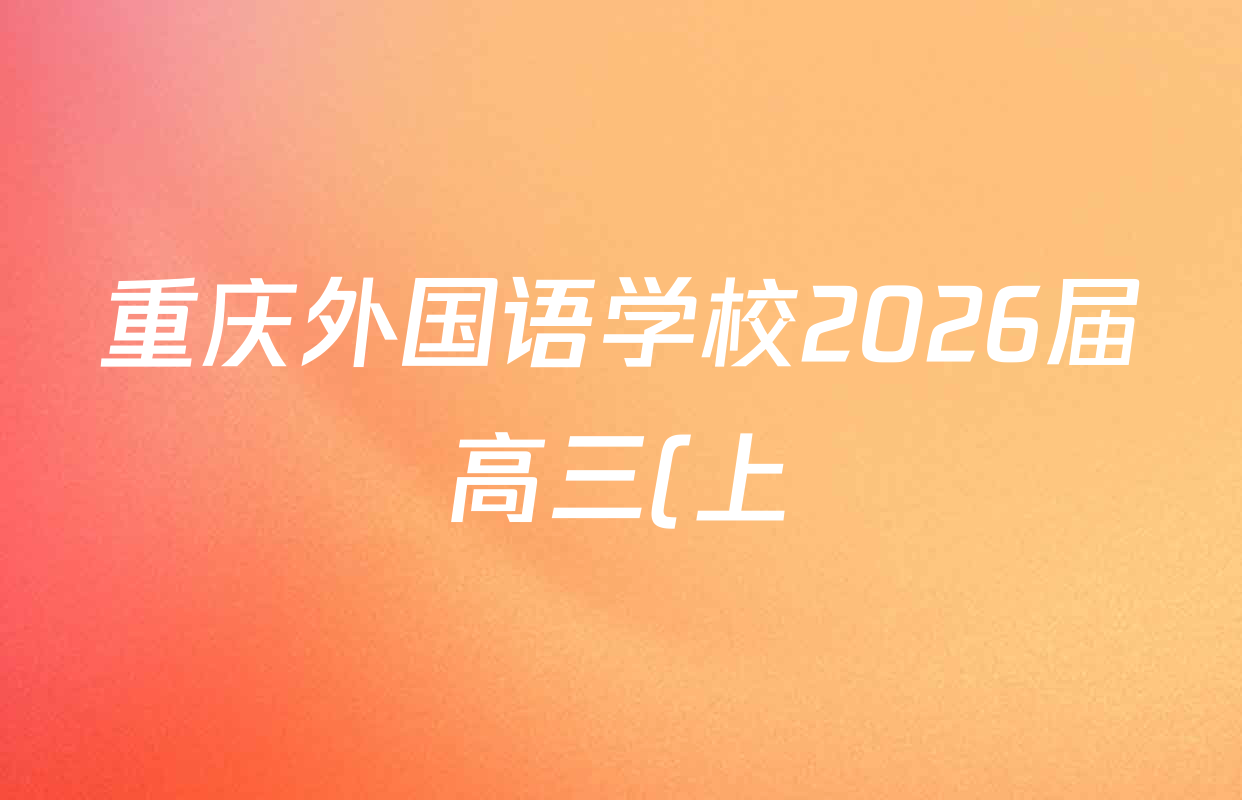 重庆外国语学校2026届高三(上)10月月考(四)各科答案及试卷(9科全) 重庆外国语学校2026届高三(上)10月月考(四)各科答案及试卷(9科全)