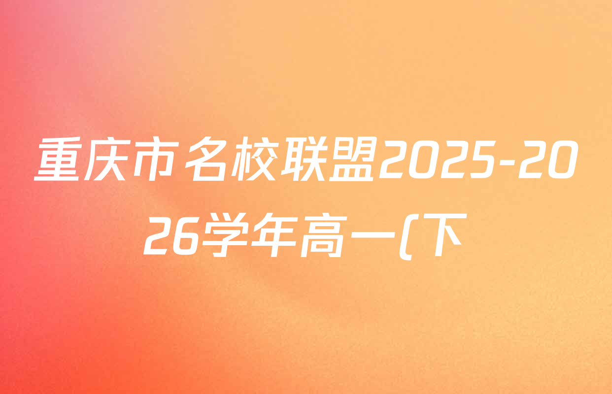 重庆市名校联盟2025-2026学年高一(下)开学自测试卷各科试题及答案(含英语、生物、地理等9份)