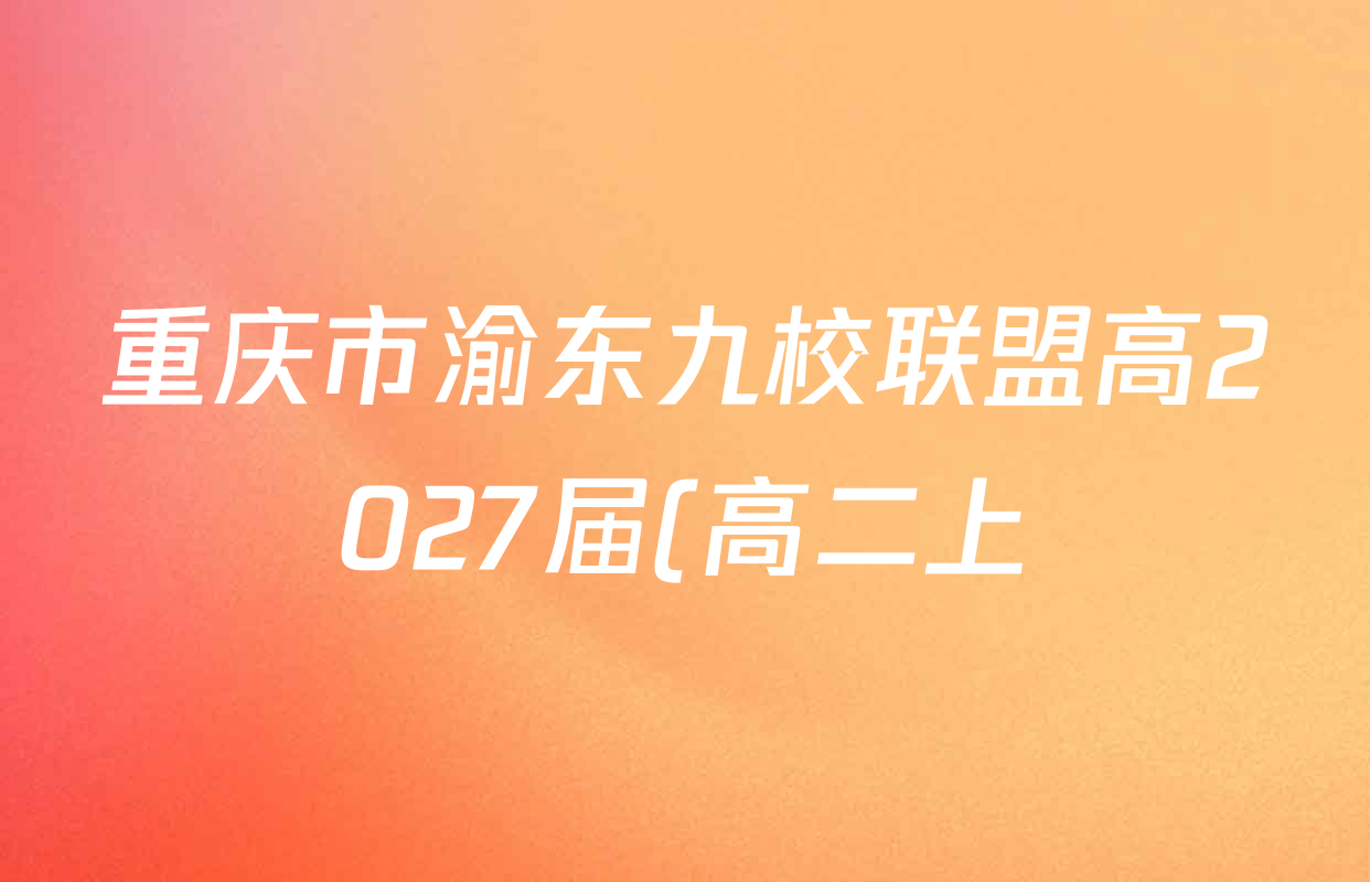 重庆市渝东九校联盟高2027届(高二上)期中联合性诊断测试各科试题及答案(已更新物理、数学、生物等9份) 重庆市渝东九校联盟高2027届(高二上)期中联合性诊断测试各科试题及答案(已更新物理、数学、生物等9份)