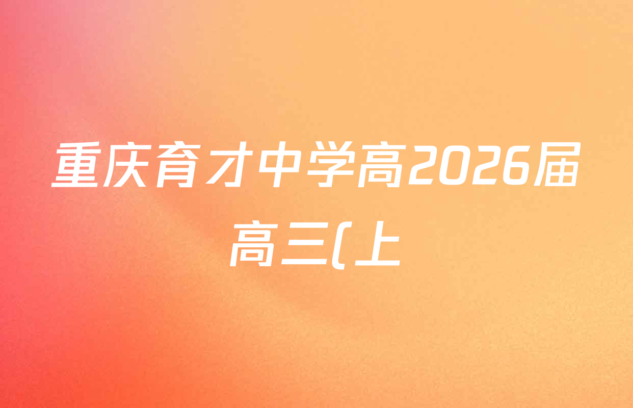 重庆育才中学高2026届高三(上)12月月考各科答案及试卷: 含地理 数学 物理试卷解析