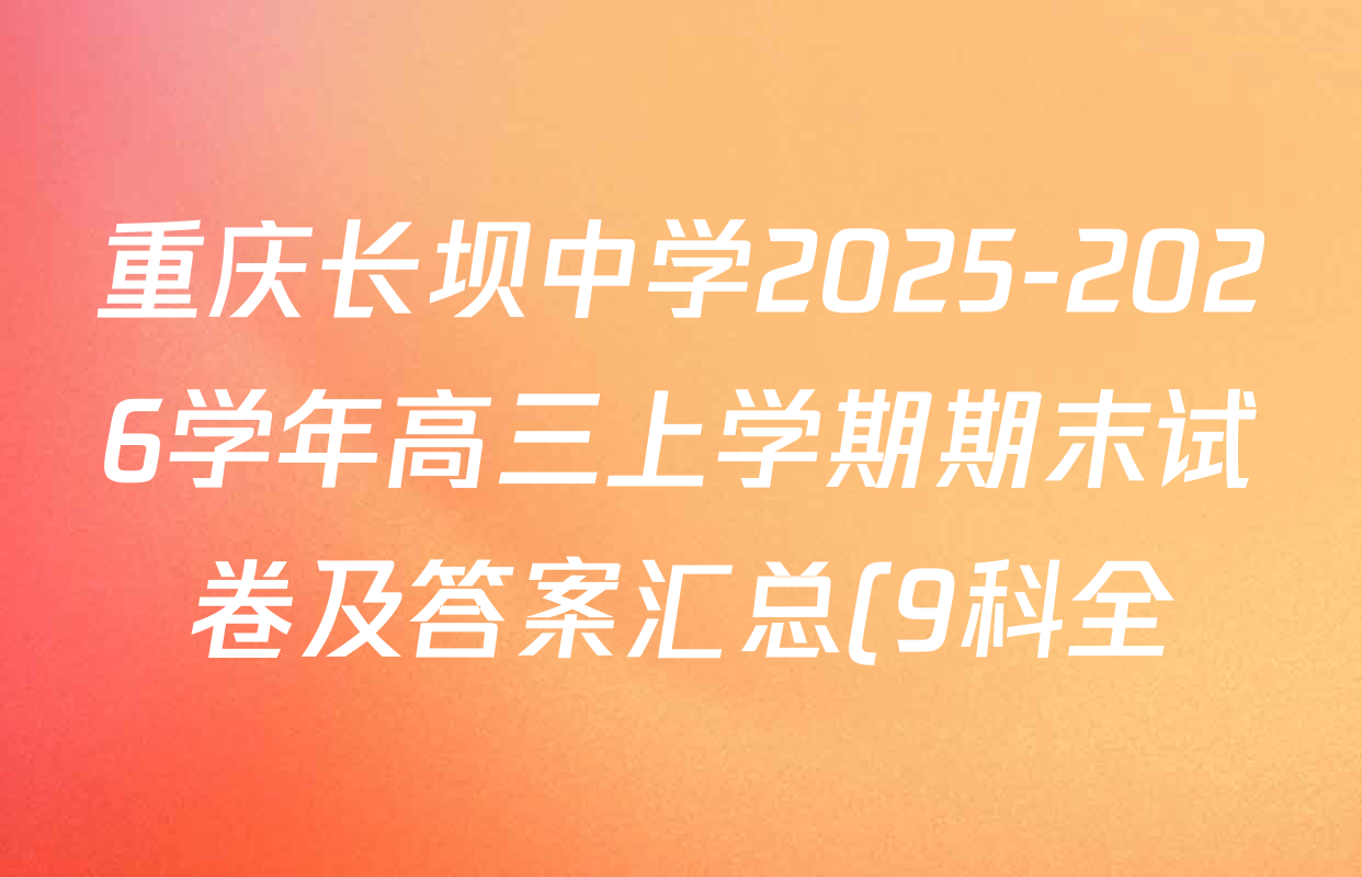 重庆长坝中学2025-2026学年高三上学期期末试卷及答案汇总(9科全) 重庆长坝中学2025-2026学年高三上学期期末试卷及答案汇总(9科全)