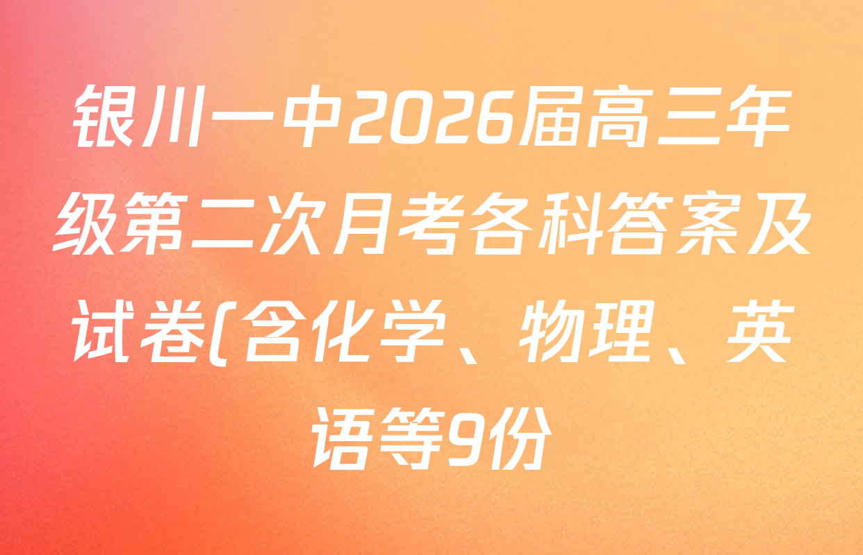 银川一中2026届高三年级第二次月考各科答案及试卷(含化学、物理、英语等9份) 银川一中2026届高三年级第二次月考各科答案及试卷(含化学、物理、英语等9份)