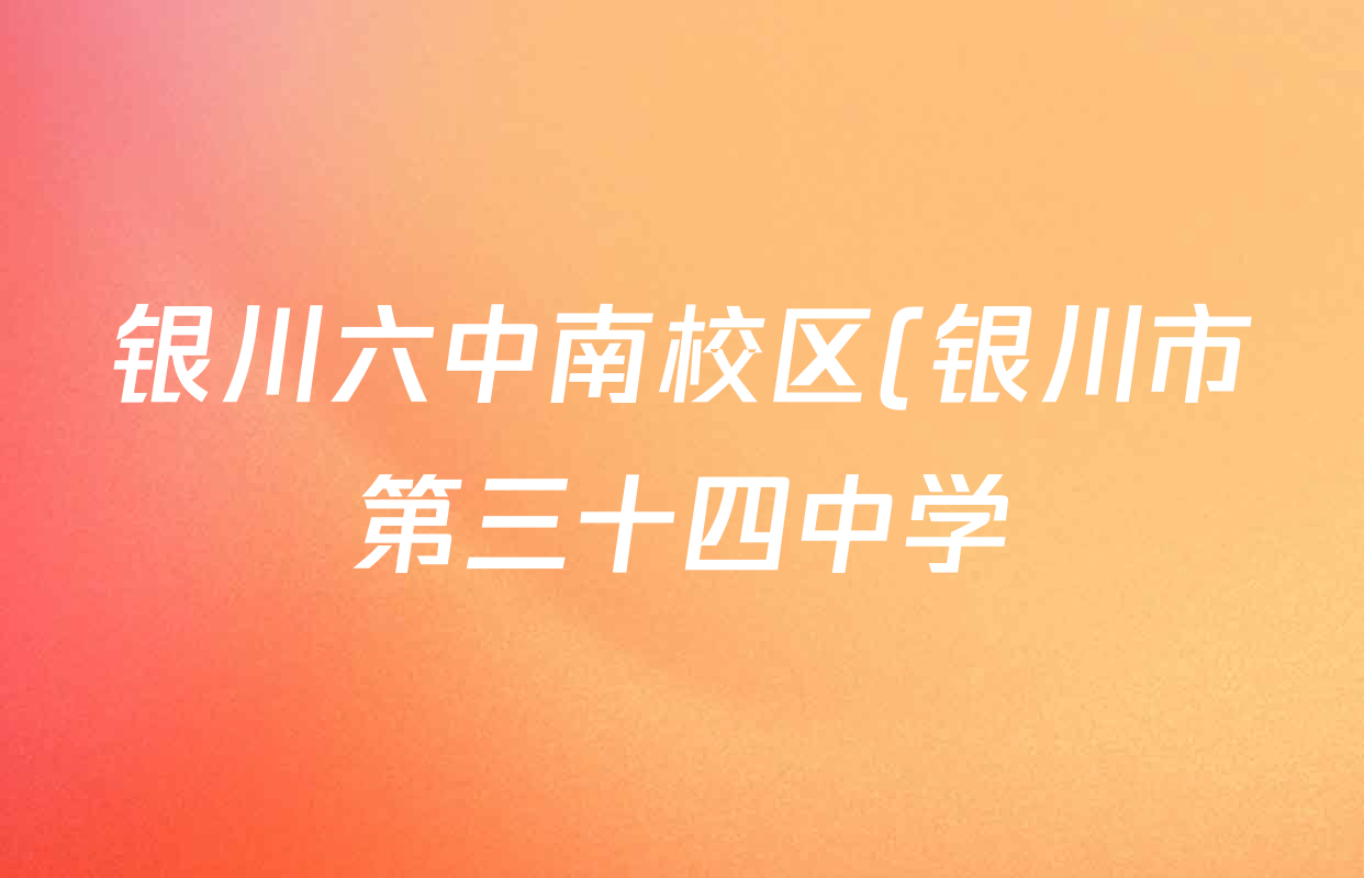 银川六中南校区(银川市第三十四中学)2025-2026学年第一学期九年级期末质量监测各科答案及试卷(已更新化学、历史、道德与法治等7份)