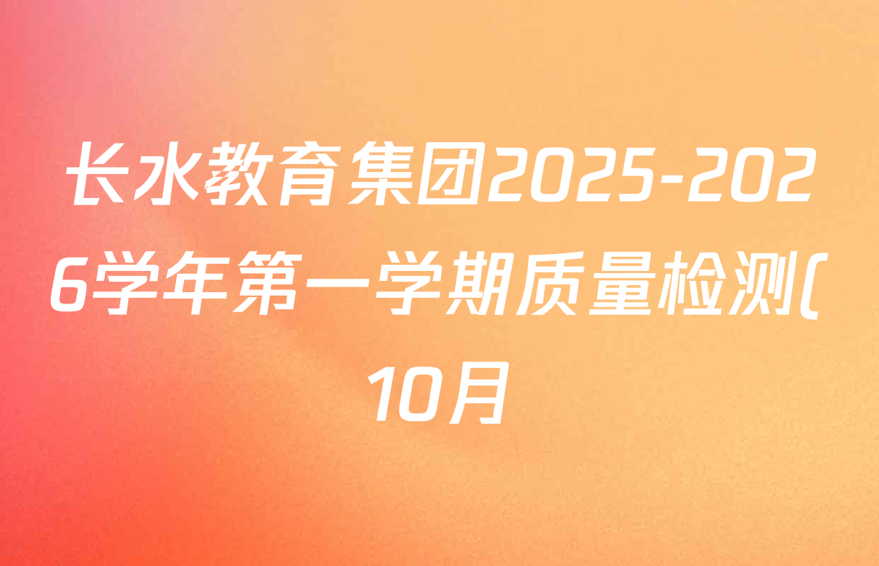 长水教育集团2025-2026学年第一学期质量检测(10月)高二各科试题及答案: 含历史 数学 生物试卷解析 长水教育集团2025-2026学年第一学期质量检测(10月)高二各科试题及答案: 含历史 数学 生物试卷解析