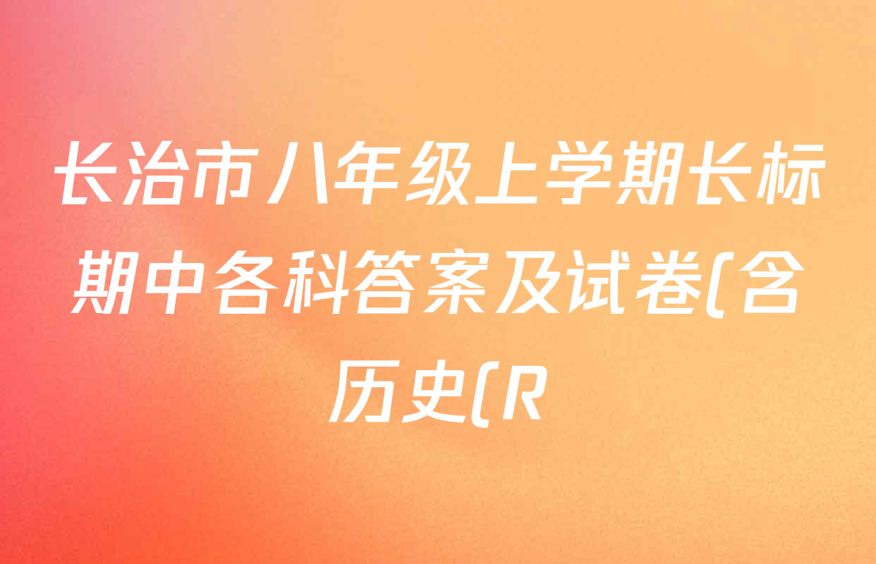 长治市八年级上学期长标期中各科答案及试卷(含历史(R)、地理(XJB)、道德与法治(R)等15份) 长治市八年级上学期长标期中各科答案及试卷(含历史(R)、地理(XJB)、道德与法治(R)等15份)