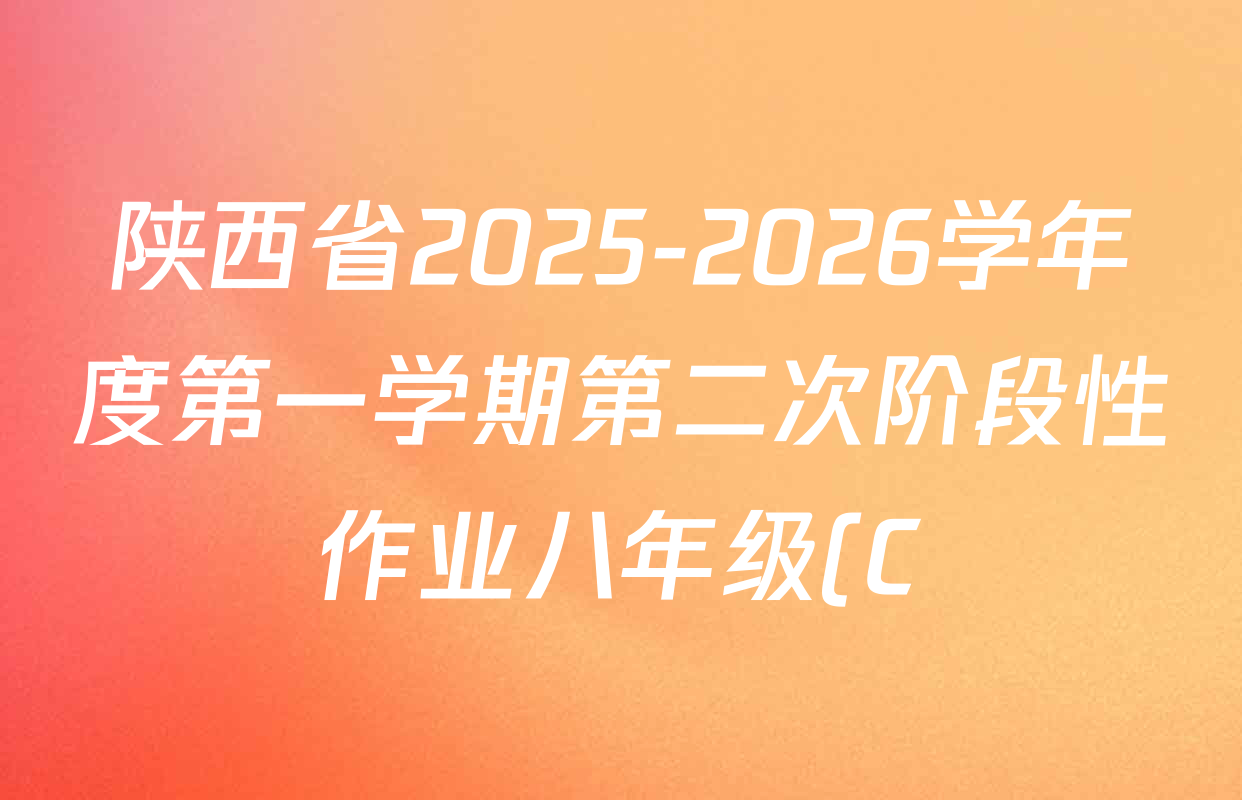陕西省2025-2026学年度第一学期第二次阶段性作业八年级(C)试卷及答案汇总(10科全) 陕西省2025-2026学年度第一学期第二次阶段性作业八年级(C)试卷及答案汇总(10科全)
