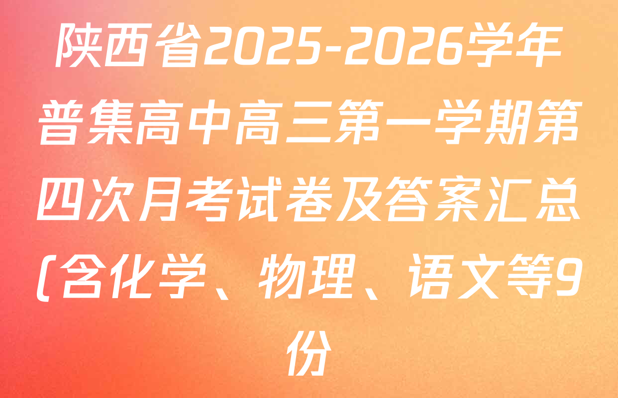 陕西省2025-2026学年普集高中高三第一学期第四次月考试卷及答案汇总(含化学、物理、语文等9份) 陕西省2025-2026学年普集高中高三第一学期第四次月考试卷及答案汇总(含化学、物理、语文等9份)