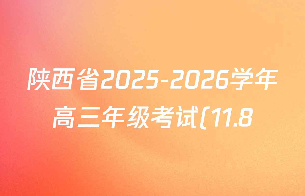 陕西省2025-2026学年高三年级考试(11.8)试卷及答案汇总: 含政治、数学、历史试卷解析 陕西省2025-2026学年高三年级考试(11.8)试卷及答案汇总: 含政治、数学、历史试卷解析